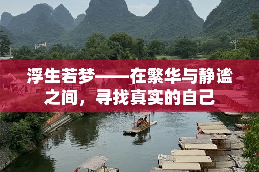 浮生若梦——在繁华与静谧之间，寻找真实的自己