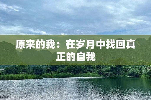 原来的我：在岁月中找回真正的自我