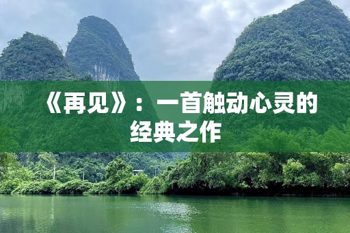 《再见》：一首触动心灵的经典之作