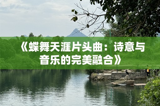 《蝶舞天涯片头曲：诗意与音乐的完美融合》