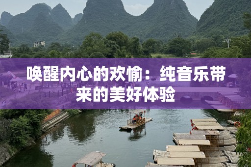 唤醒内心的欢愉：纯音乐带来的美好体验