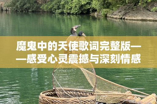 魔鬼中的天使歌词完整版——感受心灵震撼与深刻情感的交织