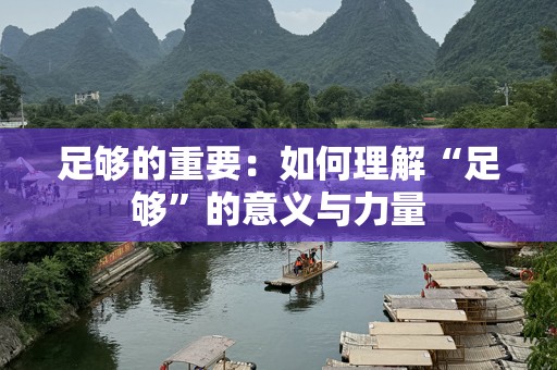 足够的重要：如何理解“足够”的意义与力量