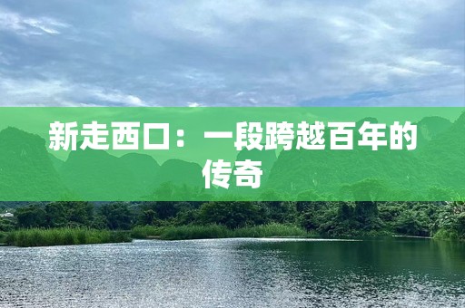 新走西口：一段跨越百年的传奇