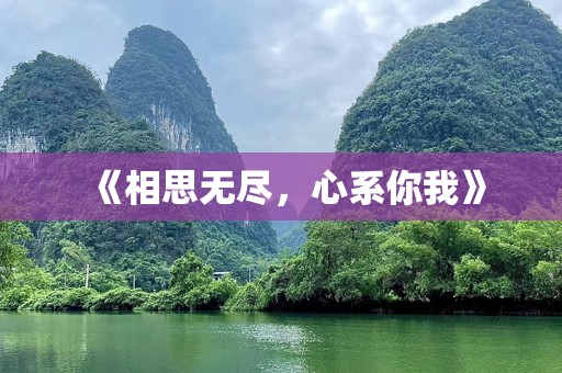 《相思无尽，心系你我》