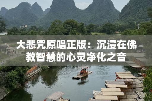 大悲咒原唱正版：沉浸在佛教智慧的心灵净化之音