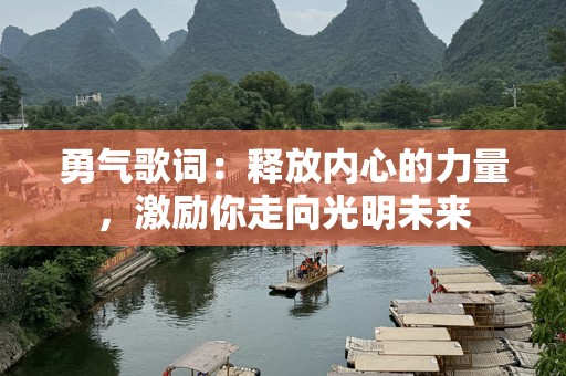 勇气歌词：释放内心的力量，激励你走向光明未来