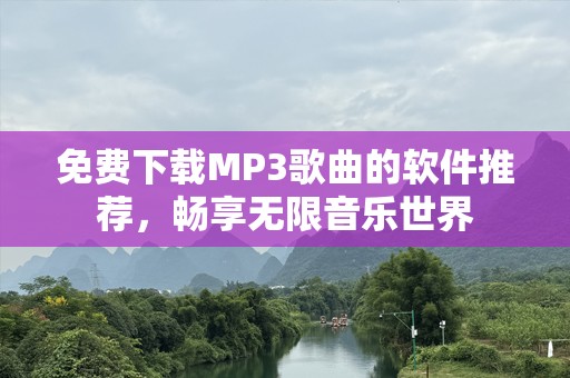 免费下载MP3歌曲的软件推荐，畅享无限音乐世界