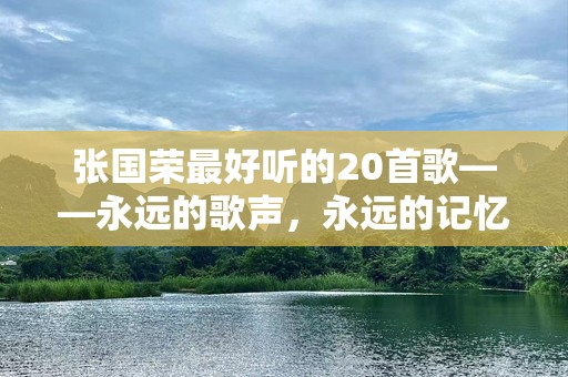 张国荣最好听的20首歌——永远的歌声，永远的记忆