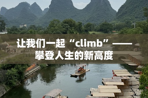 让我们一起“climb”——攀登人生的新高度