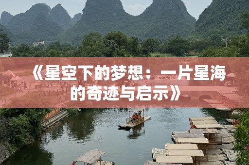《星空下的梦想：一片星海的奇迹与启示》