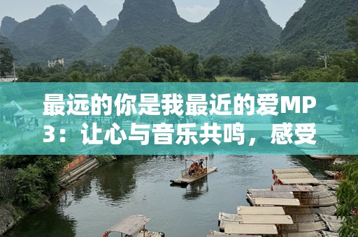 最远的你是我最近的爱MP3：让心与音乐共鸣，感受每一分爱与温暖