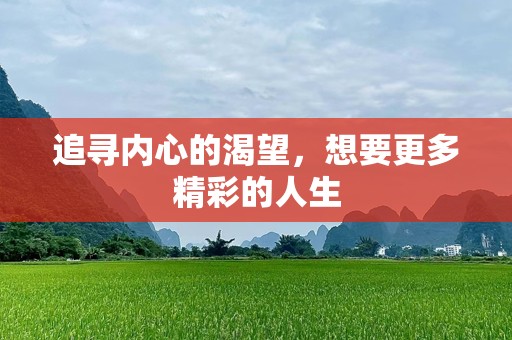 追寻内心的渴望，想要更多精彩的人生