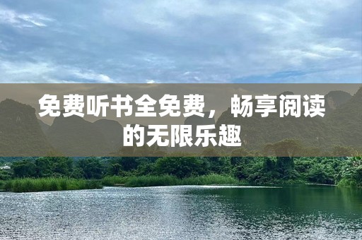 免费听书全免费，畅享阅读的无限乐趣