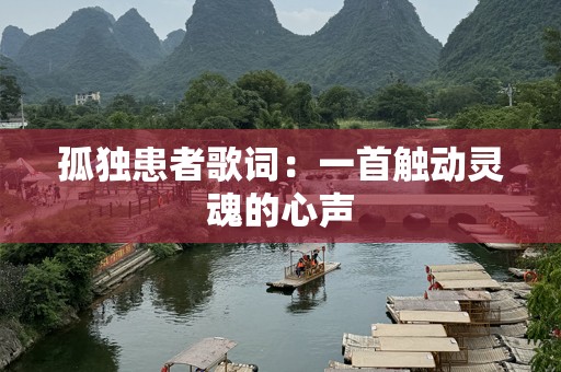 孤独患者歌词：一首触动灵魂的心声