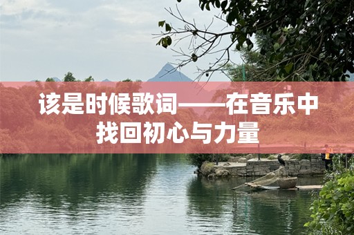 该是时候歌词——在音乐中找回初心与力量