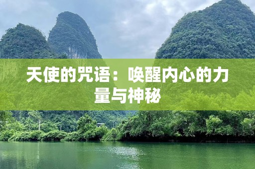 天使的咒语：唤醒内心的力量与神秘