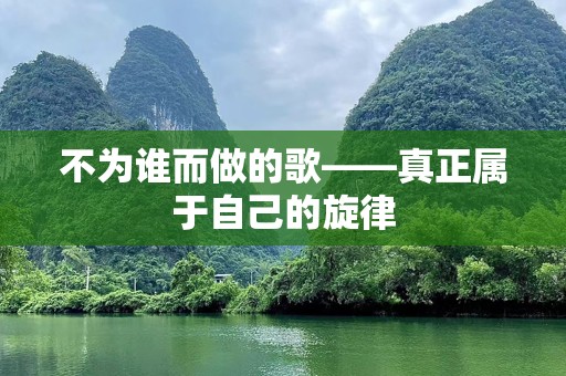 不为谁而做的歌——真正属于自己的旋律
