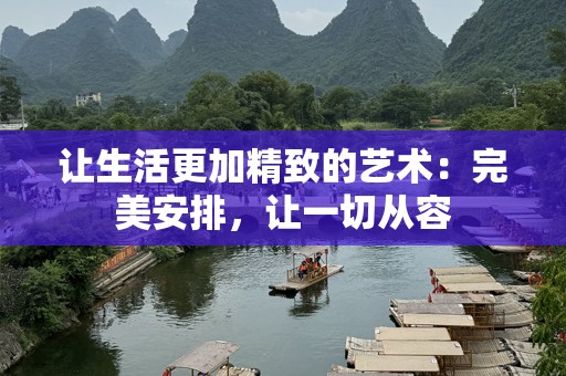 让生活更加精致的艺术：完美安排，让一切从容