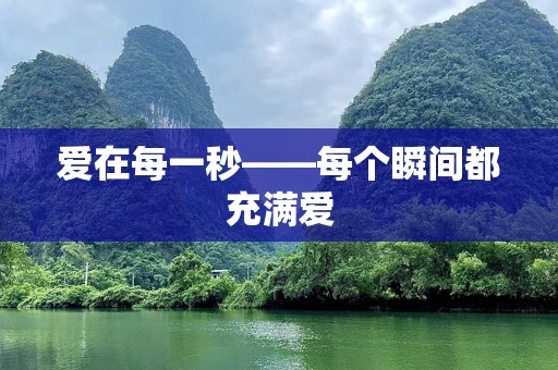 爱在每一秒——每个瞬间都充满爱