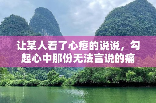 让某人看了心疼的说说，勾起心中那份无法言说的痛