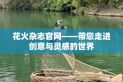 花火杂志官网——带您走进创意与灵感的世界
