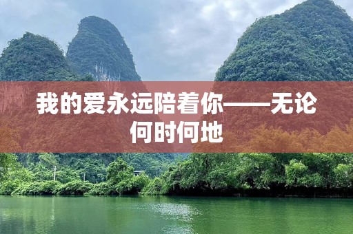 我的爱永远陪着你——无论何时何地