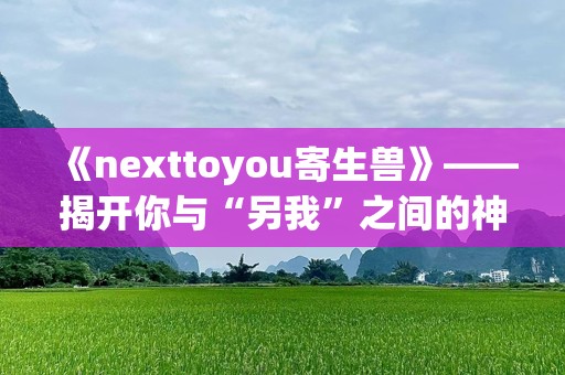 《nexttoyou寄生兽》——揭开你与“另我”之间的神秘联系