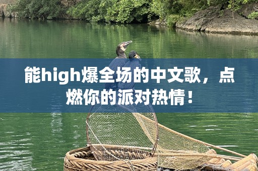 能high爆全场的中文歌，点燃你的派对热情！
