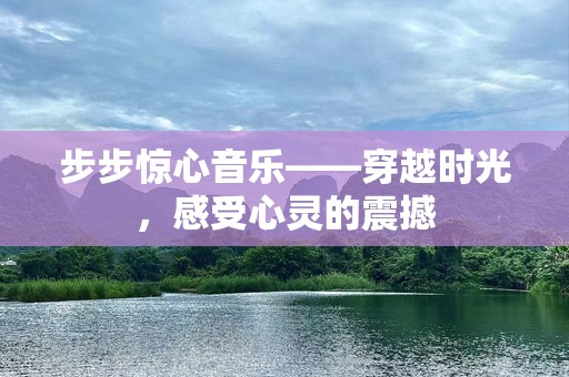 步步惊心音乐——穿越时光，感受心灵的震撼