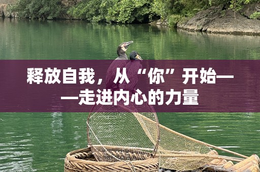 释放自我，从“你”开始——走进内心的力量
