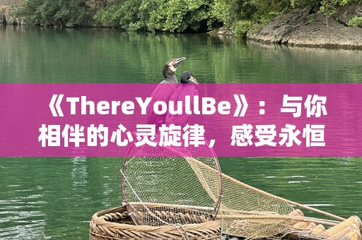 《ThereYoullBe》：与你相伴的心灵旋律，感受永恒的温暖