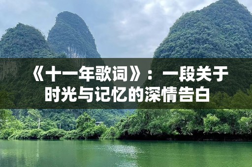 《十一年歌词》：一段关于时光与记忆的深情告白