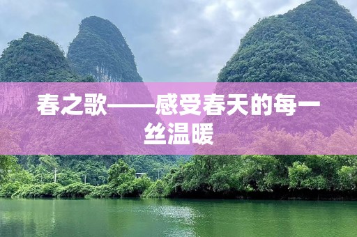 春之歌——感受春天的每一丝温暖