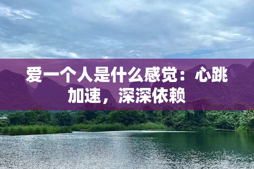 爱一个人是什么感觉：心跳加速，深深依赖