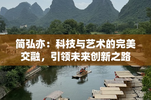 简弘亦：科技与艺术的完美交融，引领未来创新之路