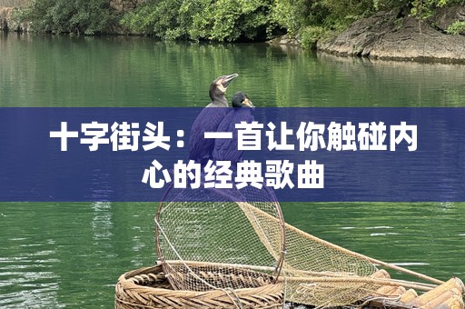 十字街头：一首让你触碰内心的经典歌曲