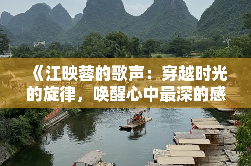 《江映蓉的歌声：穿越时光的旋律，唤醒心中最深的感动》