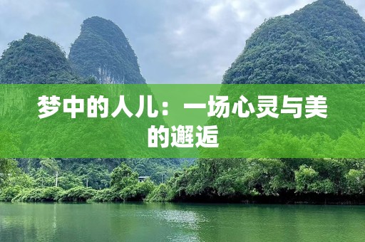 梦中的人儿：一场心灵与美的邂逅