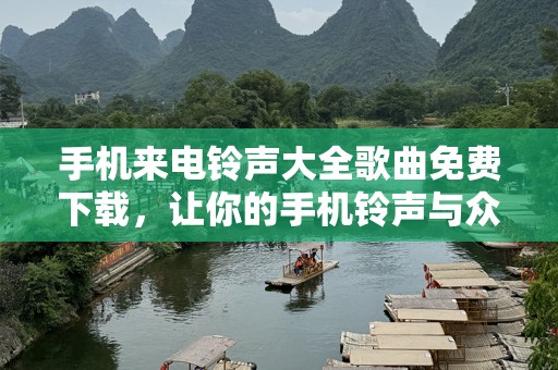 手机来电***大全歌曲免费下载，让你的手机***与众不同！