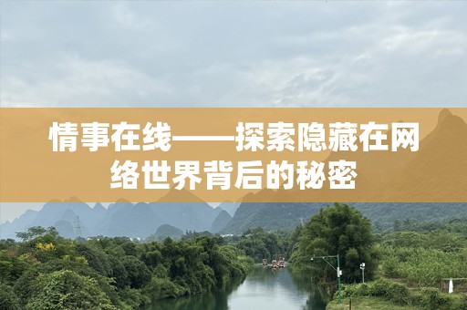 情事在线——探索隐藏在网络世界背后的秘密