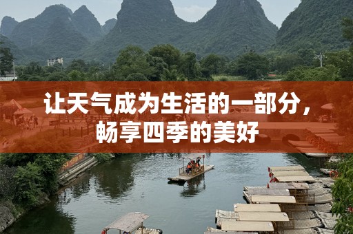 让天气成为生活的一部分，畅享四季的美好
