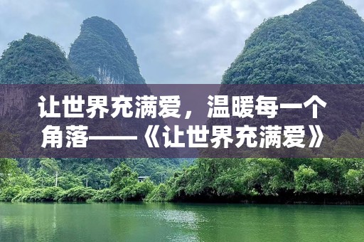 让世界充满爱，温暖每一个角落——《让世界充满爱》MP3，聆听爱的力量