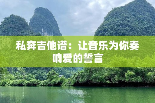 私奔吉他谱：让音乐为你奏响爱的誓言