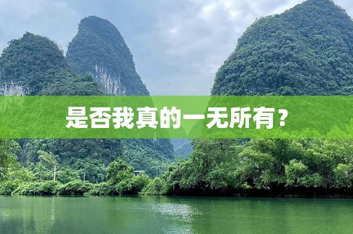 是否我真的一无所有？