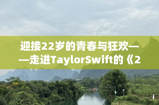 迎接22岁的青春与狂欢——走进TaylorSwift的《22》