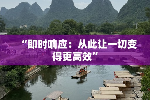 “即时响应：从此让一切变得更高效”