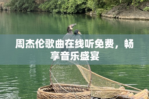 周杰伦歌曲在线听免费，畅享音乐盛宴
