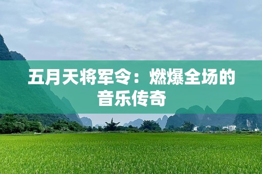 五月天将军令：燃爆全场的音乐传奇