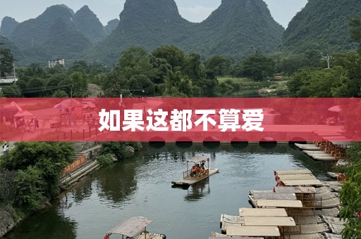 如果这都不算爱